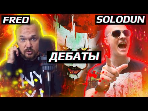 Видео: 🎈🔥ДЕБАТЫ: Fredguitarist VS Solodun @fredguitarist @Solodun | 14.01.2024