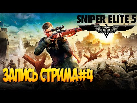 Видео: Играю в Sniper Elite 5 .Стрим #4