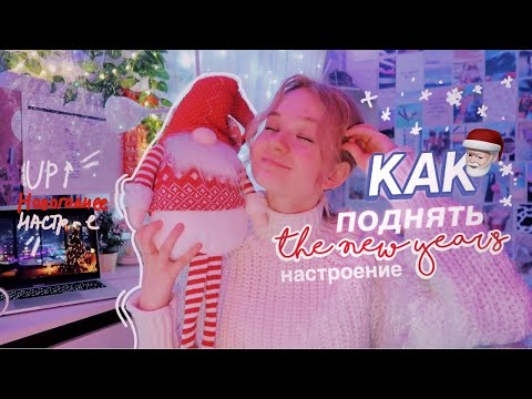 Видео: Как Поднять Новогоднее Настроение?? // смотри, если нет нг настроения 🎅