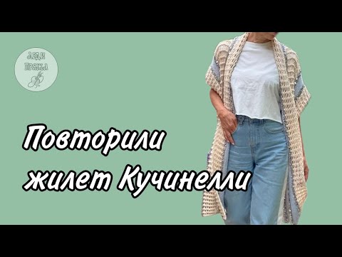 Видео: Культовая модель от Кучинелли, обзор готового жилета.