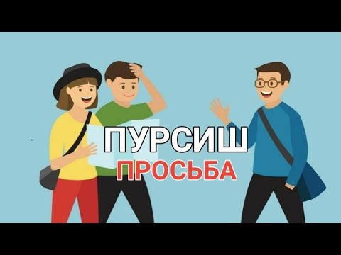 Видео: РУСӢ ТОҶИКӢ ГУФТУГӮ ПУРСИШ(ПРОСЬБА) // Омузиши забони руси