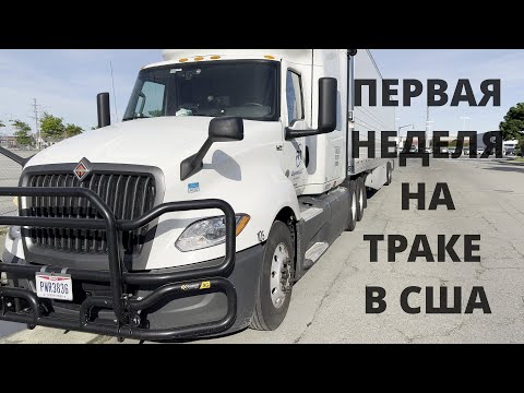 Видео: Первая рабочая неделя на траке в США!