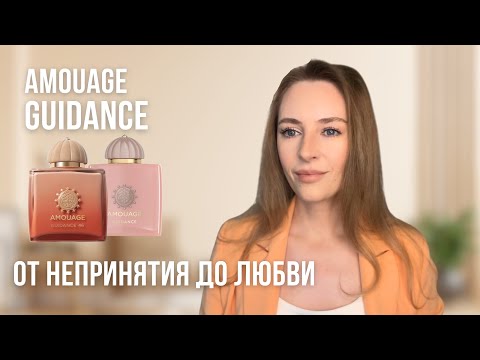 Видео: САМЫЕ КОМПЛИМЕНТАРНЫЕ АРОМАТЫ | СРАВНЕНИЕ AMOUAGE GUIDANCE, AMOUAGE GUIDANCE 46, MAX PHILIP MAUVE