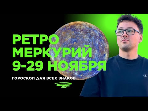 Видео: РЕТРОГРАДНЫЙ МЕРКУРИЙ 9-29 НОЯБРЯ 2025 ГОРОСКОП 