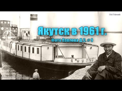 Видео: Якутск в 1961 г. Фото Павлова Д.С. #9. Улицы и дамба