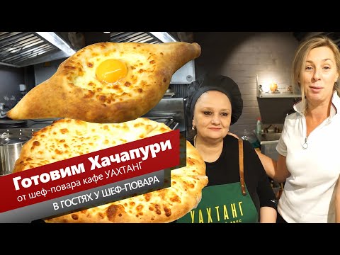 Видео: Хачапури по-мегрельски и хачапури по-аджарски. От шеф-повара ресторана