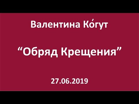 Видео: Обряд Крещения