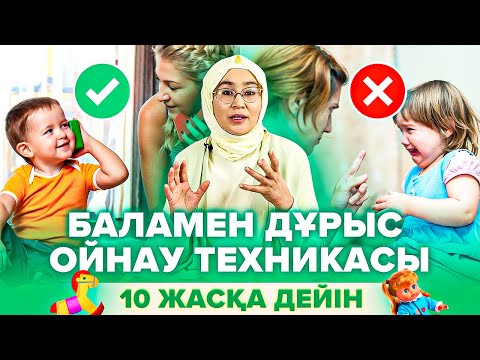 Видео: Баланы ешкім дұрыс Ойнатпайды! Баламен қалай ойнау керек? | Бала тәрбиесі.