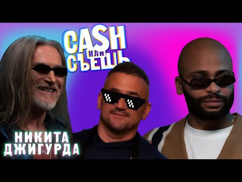 Видео: CASH или СЪЕШь #13 // Мигель и Никита Джигурда