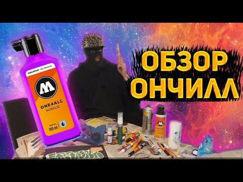 Видео: Полный обзор MOLOTOW ONE4ALL