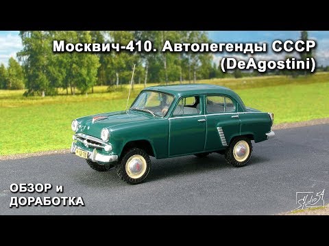 Видео: Москвич-410. Автолегенды СССР. DeAgostini. Обзор модели. Доработка.
