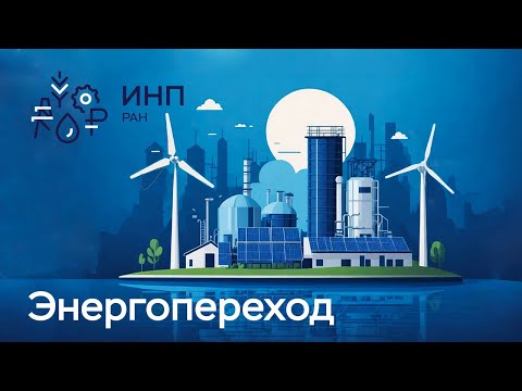 Видео: Скорость зеленого перехода: действующие силы, вероятные сценарии