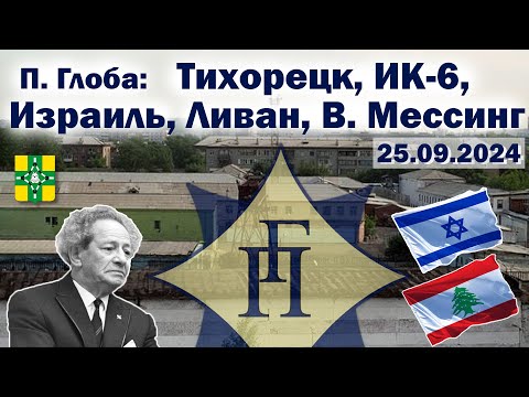 Видео: Павел Глоба: прогнозы - Тихорецк, Израиль, Ливан, ИК-6, В. Мессинг