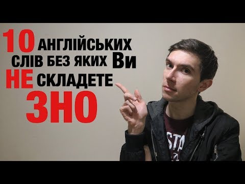 Видео: 10 АНГЛІЙСЬКИХ СЛІВ ДО ЗНО 2019  | Англійські фрази та слова (ЛІТЕРА "А")