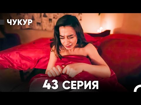 Видео: Чукур 43 Серия (русский дубляж) FULL HD