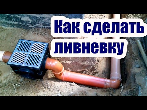 Видео: КАК ДЕЛАЕТСЯ ЛИВНЕВАЯ КАНАЛИЗАЦИЯ