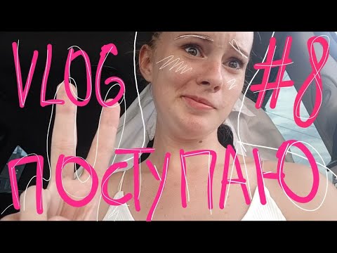 Видео: VLOG#8 ПОСТУПЛЕНИЕ В МУЗ. УЧИЛИЩЕ | ПОСТУПИЛА НА БЮДЖЕТ|нервы| секреты и лайфхаки поступления|