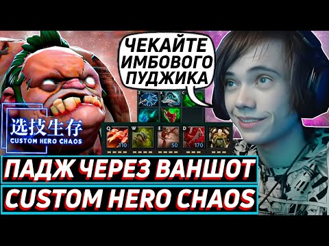 Видео: Дедодед РОФЛИТ НА ПУДЖЕ В Custom Hero Chaos! Лучшее qeqoqeq дота 2!