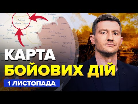 Видео: 🔥Более 100 ДРОНОВ РАЗНЕСЛИ заводы РФ! Под ПОКРОВСКОМ срочные изменения. КАРТА боевых действий 1.11