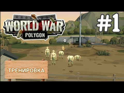 Видео: World War Polygon #1 ➤ ТРЕНИРОВКА (Android Прохождение)