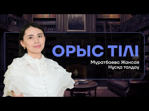 Видео: ОРЫС ТІЛІ | НҰСҚА ТАЛДАУ | ЖАНСАЯ АПАЙ