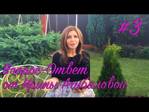 Видео: Вопрос-Ответ от Ирины Агибаловой #3