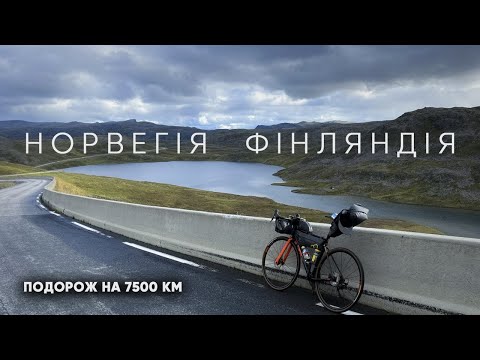 Видео: ІЗ НОРВЕГІЇ У ФІНЛЯНДІЮ | ПЕРШІ 800 КМ | 1 СЕРІЯ