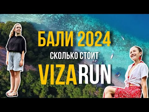 Видео: Сколько стоит визаран на Бали в 2024 году и какие неожиданности могут Вас подстерегать.