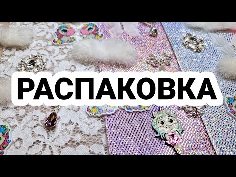 Видео: МНОГО красоты не бывает. Распаковка материалов.