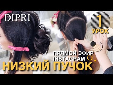 Видео: Низкий пучок с валиком | Свадебная прическа | Ольга Дипри