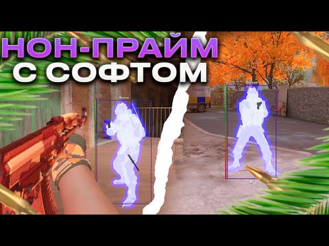 Видео: НОН-ПРЙАМ С СОФТОМ №2 // НОВЫЙ КФГ 😍 [SharkHack]