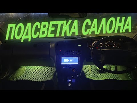 Видео: ДЕЛАЮ САЛОН МАРКА УЮТНЕЙ- ПОДСВЕТКА НОГ И КЛИМАТА