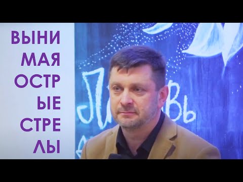 Видео: Вынимая острые стрелы | Александр Калинский