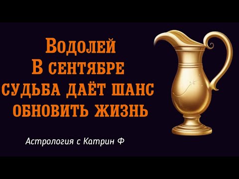 Видео: ♒ВОДОЛЕЙ В СЕНТЯБРЕ 2025 🔮СУДЬБА ДАЕТ ШАНС 💥ОБНОВИТЬ ЖИЗНЬ🪐 АСТРОЛОГИЯ С КАТРИН Ф💕
