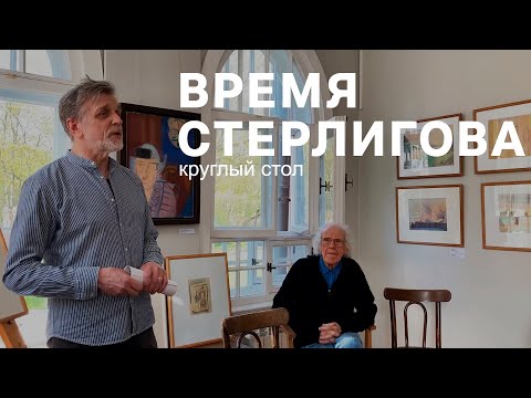 Видео: Круглый стол - обсуждение выставки “Время Стерлигова”. 2024