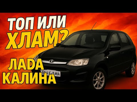 Видео: Шокирующая правда о надёжности Lada Kalina