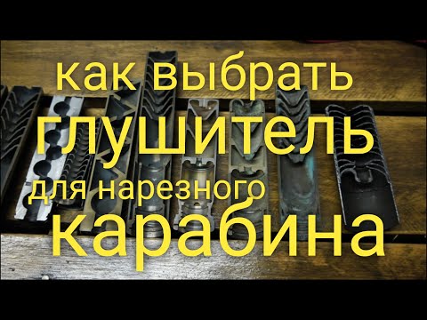 Видео: Как выбрать глушитель для вашего карабина , на примере STEEL, Immortal,Pegasus,HORDE,Revolution