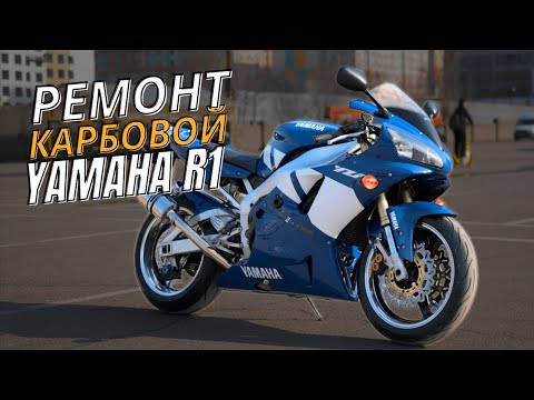 Видео: Yamaha R1 - Обслуживание, Настройка и Синхронизация Карбюраторов. НЕ ТЯНЕТ КАРБОВАЯ YAMAHA R1