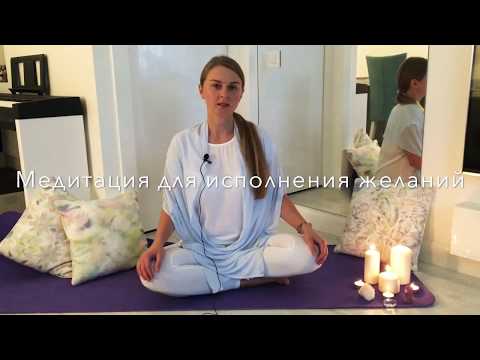 Видео: Медитация для исполнения желаний. Выполняется в Новолуние.