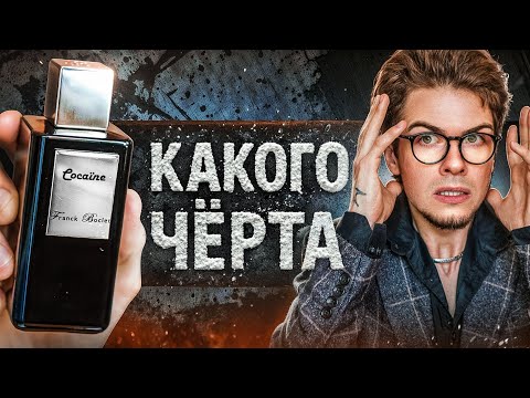 Видео: COCAINE: парфюм дьявола