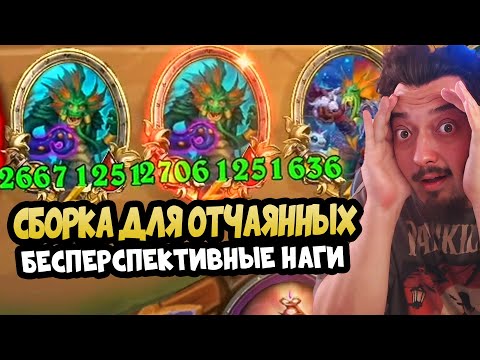 Видео: НИКОГДА НЕ ДЕЛАЙ ЭТИХ НАГ - Hearthstone Battlegrounds Поля сражений