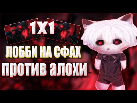 Видео: ZXCURCED ИГРАЕТ 1X1 ЛОББИ НА СФАХ ПРОТИВ АЛОХИ | НАРЕЗКА Zxcursed Rofls