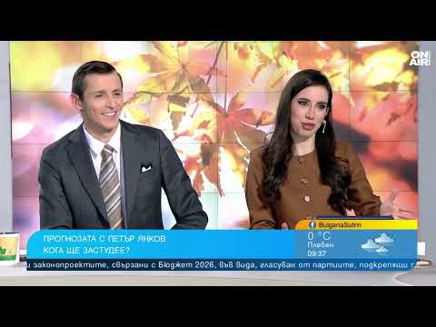 Видео: Кога ще завали сняг в България? Прогноза за времето до края на ноември