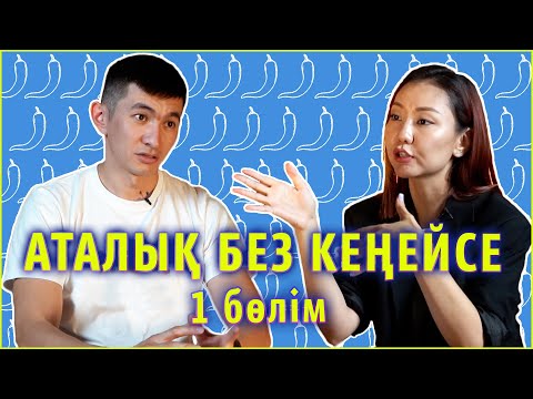 Видео: АТАЛЫҚ БЕЗ КЕҢЕЙСЕ | ER DENSAULYGY | 1 бөлім