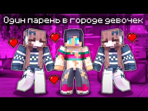 Видео: МАЙНКРАФТ НО Я ОДИН ПАРЕНЬ В ГОРОДЕ ДЕВОЧЕК!