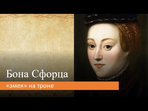 Видео: Бона Сфорца: "змея" на троне