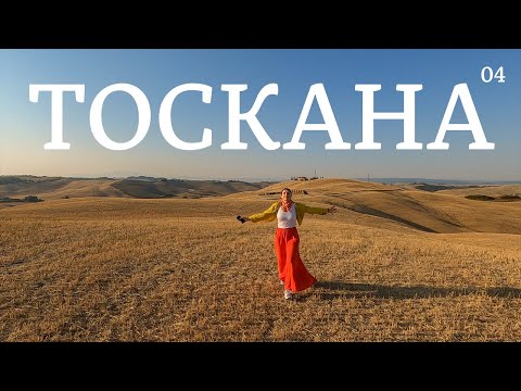 Видео: Путешествие в Тоскану | Италия | Эпизод 04 | Прогулка по Мультипульчано Пиенца и другим местам