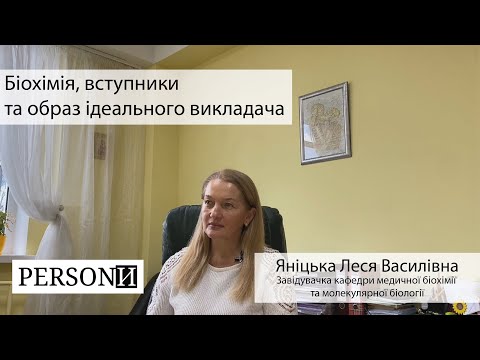 Видео: Яніцька Л.В. - біохімія, вступники та образ ідеального викладача