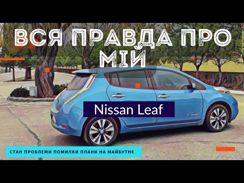 Видео: Вся правда про мій Nissan Leaf 2013. Технічний стан, проблеми помилки, плани на майбутнє.