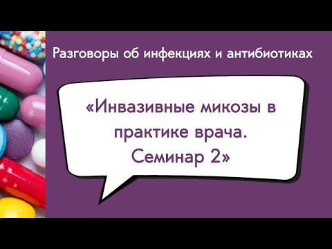 Видео: Инвазивные микозы в практике врача  Семинар 2